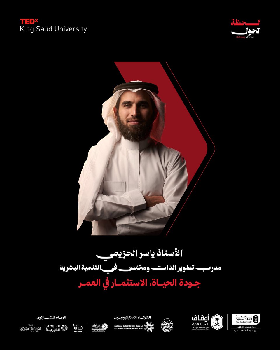 Tedx_KSU's tweet photo. لحظة تحول قد تعيد رسم مفاهيمنا عن جودة الحياة واستثمار العمر 

الأستاذ ياسر الحزيمي
سجل الآن

https://t.co/NHBFhoenZM

#لحظة_تحول
#TEDx https://t.co/ogG7MzUrDr