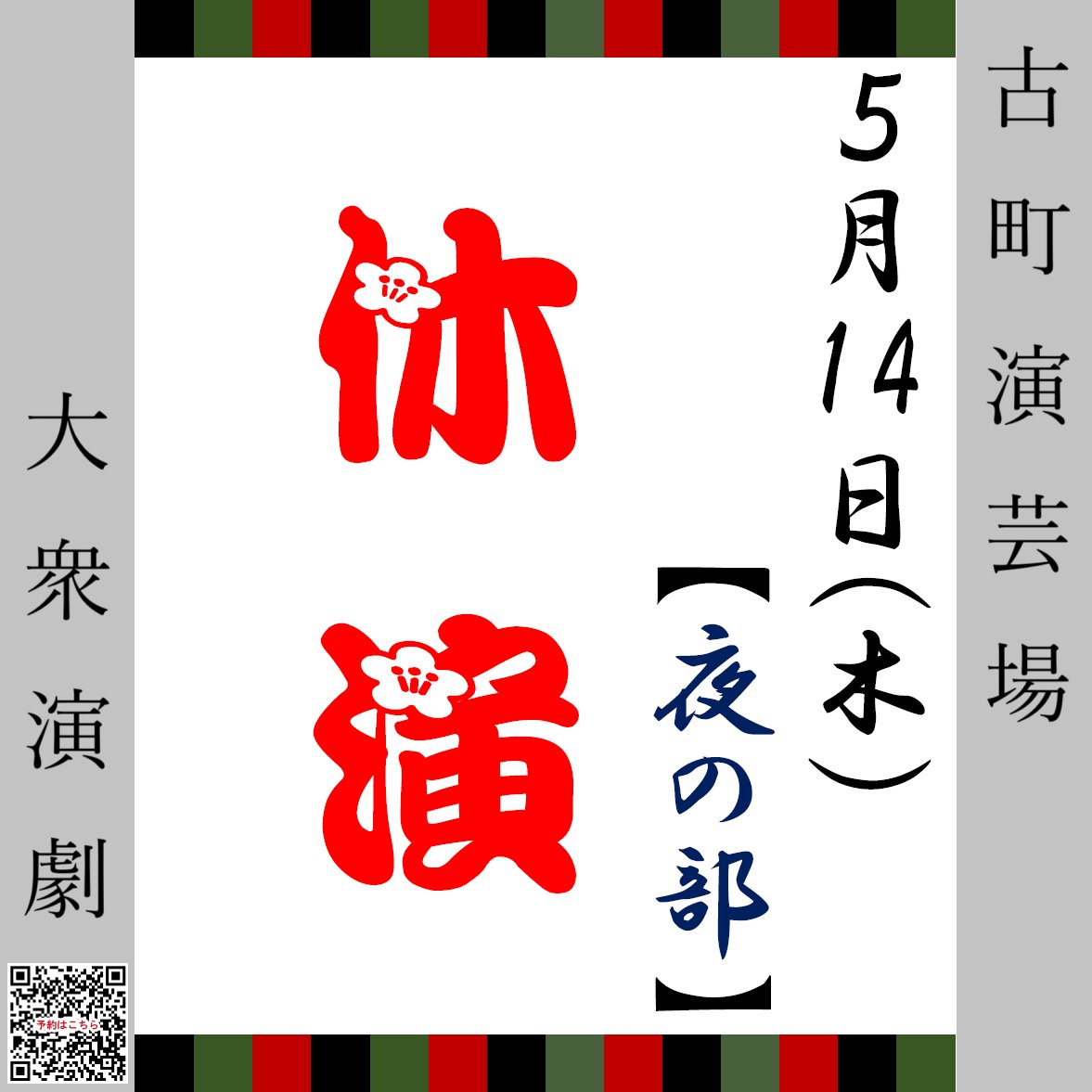 engeijyo's tweet photo. 🏮#本家真芸座 ５月公演🏮
本日５/１４(木)のお外題になります🌸
💪毎日奮闘公演中💪
⚠夜の部休演となります⚠
【お昼の部】皆様のご来場、
心よりお待ちしております🌟
#大衆演劇 #古町演芸場

昼の部 １２：00開演（１１：00開場）
夜の部🚨休演🚨
料金：当日券2,200円・20歳以下1,200円 https://t.co/wZqMDoP3DD