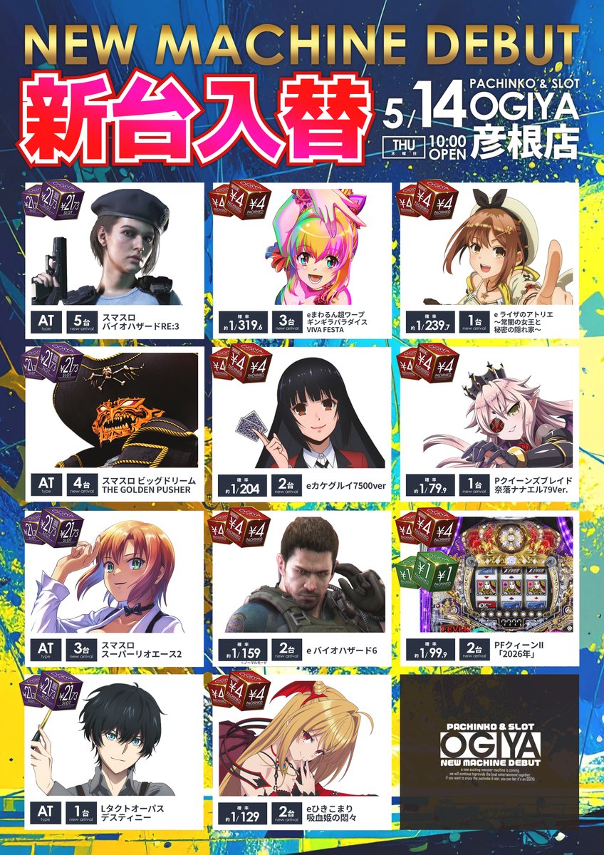 明日5月14日(木)朝10時OPEN ⛱️⛱️⛱️新台入替
