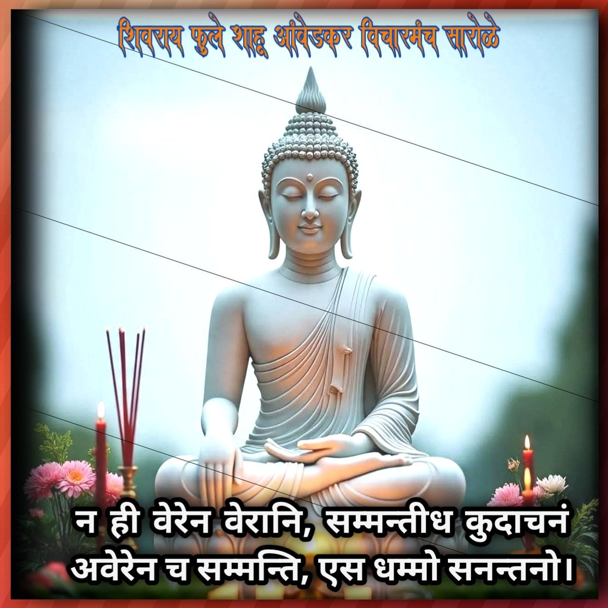 GaneshSBansode's tweet photo. न ही वेरेन वेरानि, सम्मन्तीध कुदाचनं अवेरेन च सम्मन्ति, एस धम्मो सनन्तनो। https://t.co/yMmsJ7hOAr