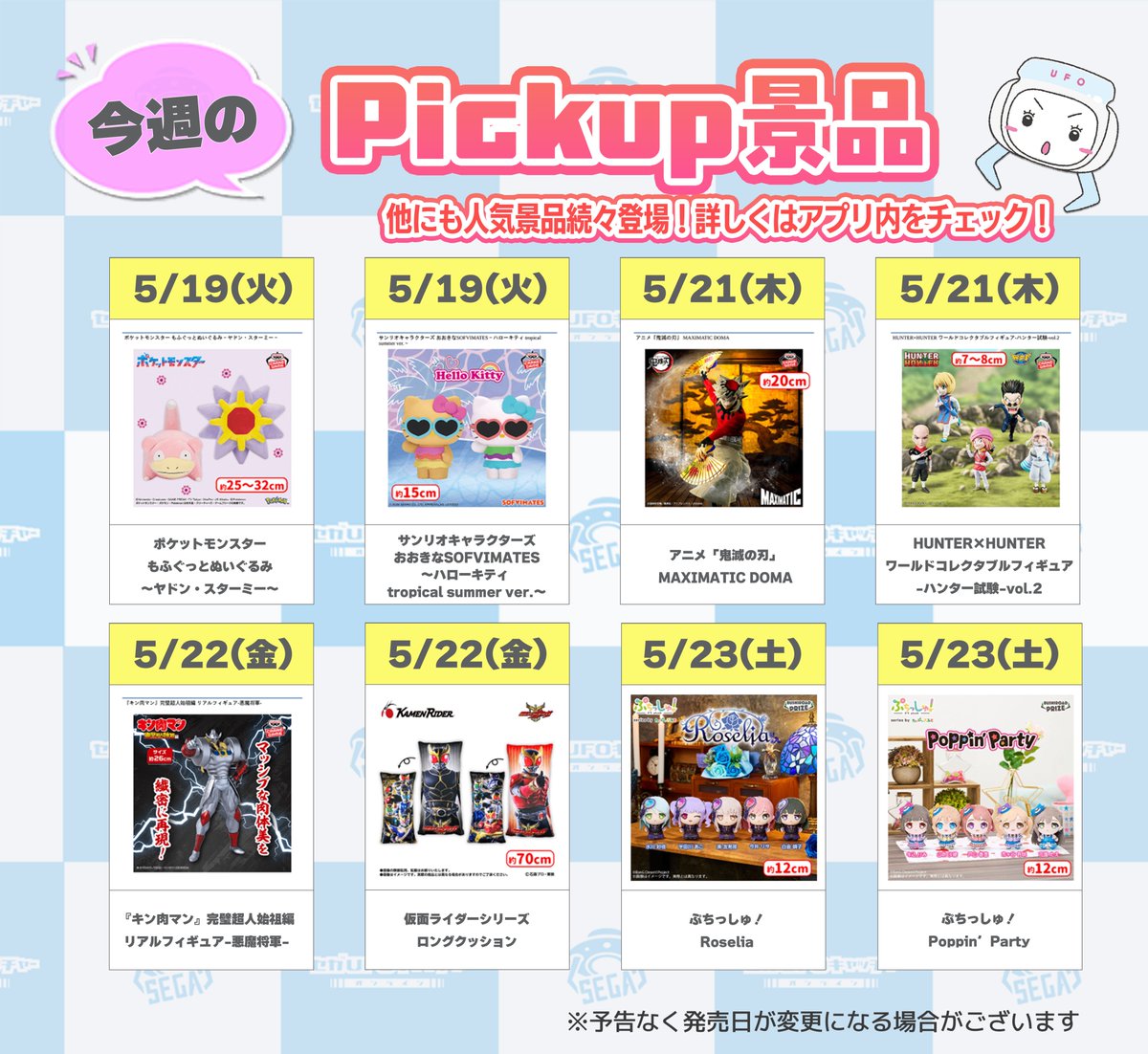 セガUFOキャッチャーオンライン【公式】 (@segaufoonline) / Posts / X