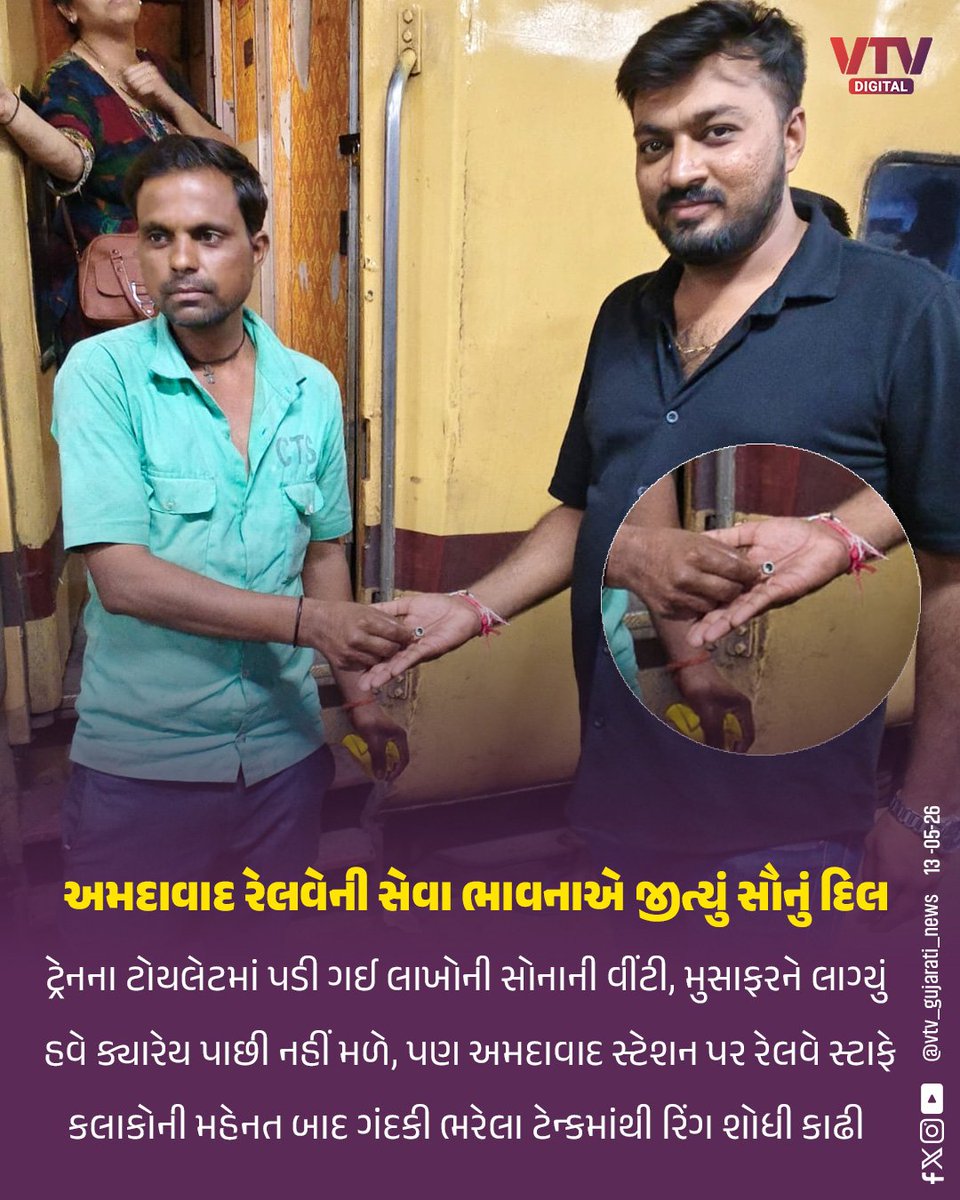 VtvGujarati's tweet photo. અમદાવાદ રેલવેની સેવા ભાવનાએ જીત્યું સૌનું દિલ
ટ્રેનના ટોયલેટમાં પડી ગઈ લાખોની સોનાની વીંટી, મુસાફરને લાગ્યું
હવે ક્યારેય પાછી નહીં મળે, પણ અમદાવાદ સ્ટેશન પર રેલવે સ્ટાફે
કલાકોની મહેનત બાદ ગંદકી ભરેલા ટેન્કમાંથી વીંટી શોધી કાઢી
#Ahmedabad #IndianRailways #GoodWork #ServiceSpirit #GoldenRing #PassengerHelp #RailwayStaff #VTVNEWS #VTVDigital