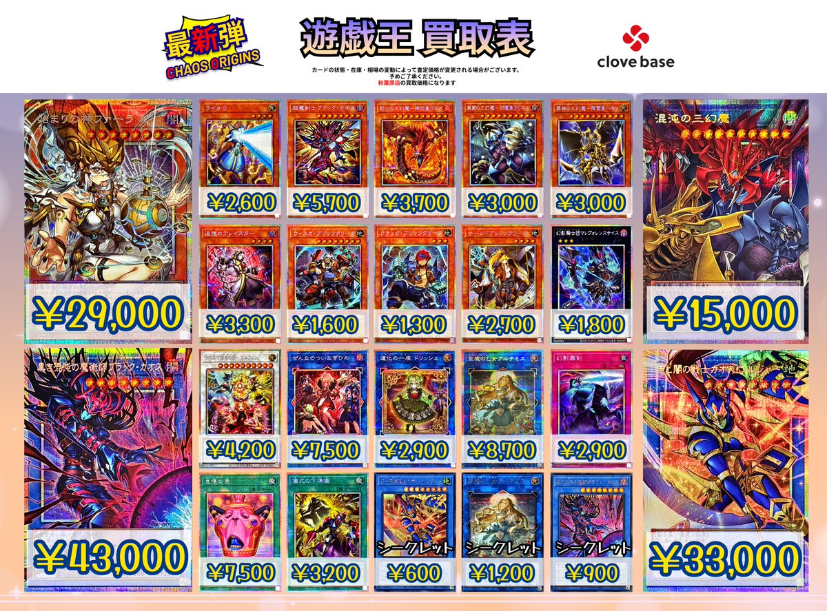 🔯 遊戯王 最新弾 買取表 🔯】 「🌟 ~CHAOS ORIGINS~ 🌟」 始まりの神