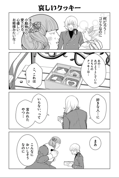 【哀しいクッキー】岡野く仔・炉月『悪役令嬢の四畳半外伝 恋するキャサリン』 