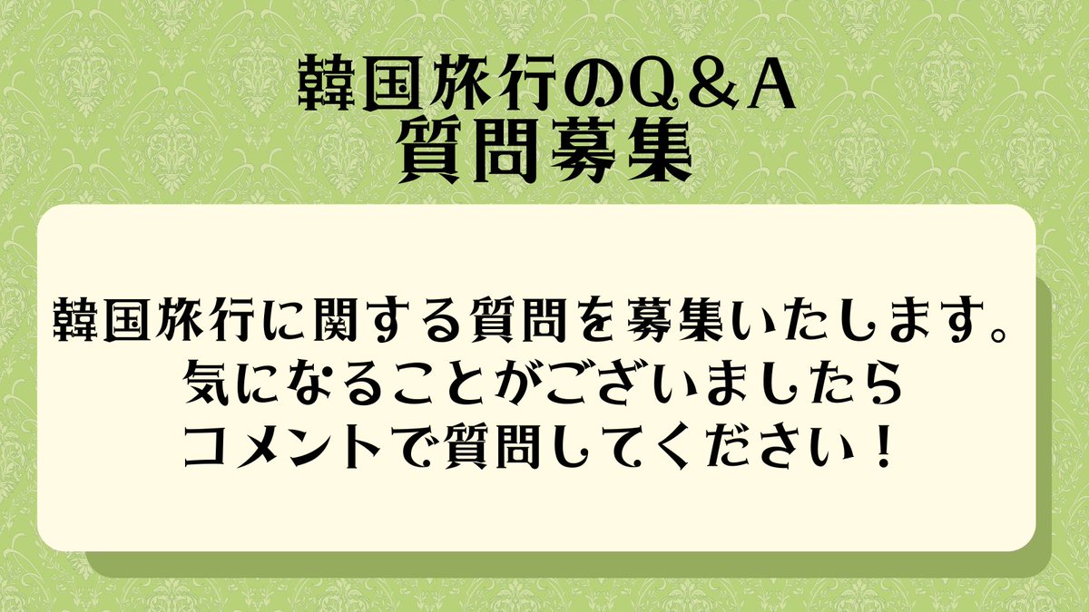 韓国旅行Q&A】 ?️韓国旅行の前に聞きたいこと、ありませんか 