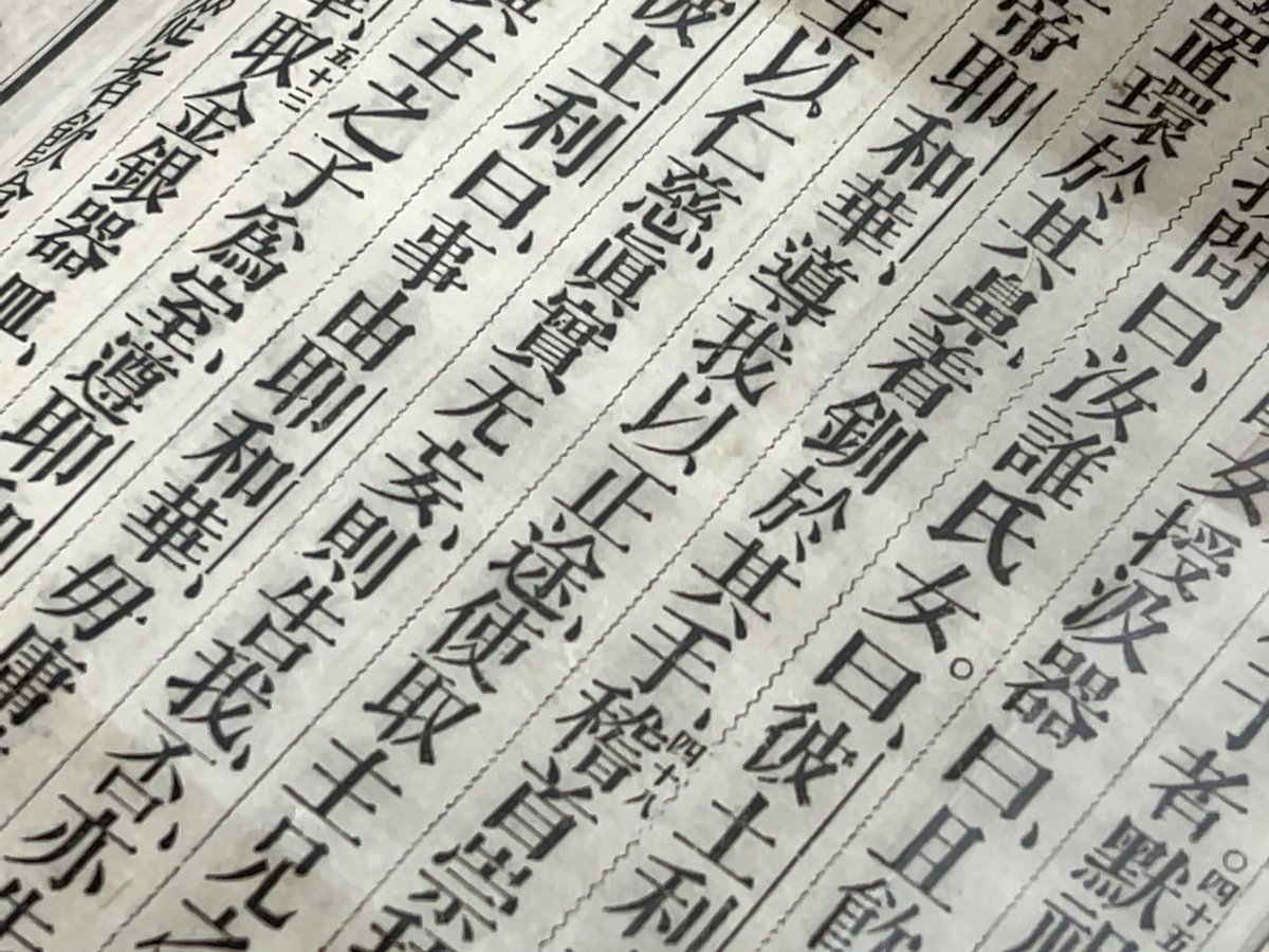 gs_studio's tweet photo. 市谷の杜 本と活字館　「明朝体」展　再訪　「秀英A1のパターン」と「香港字」（『旧約全書』香港英華書院刊1864–65） https://t.co/Bml4FxmeRe