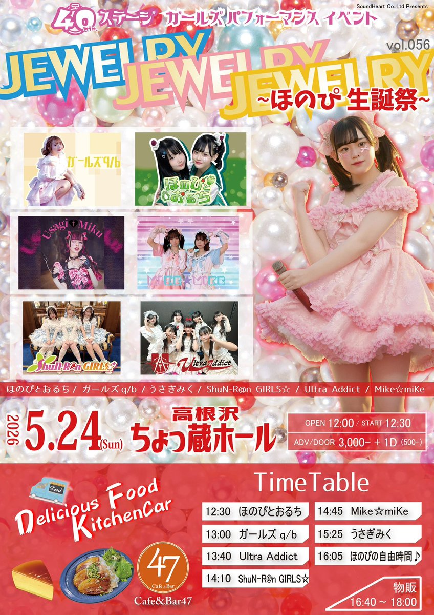 ほのぴ生誕祭～ JEWELRY JEWELRY JEWELRY vol.056 栃木県高根沢町 ちょ