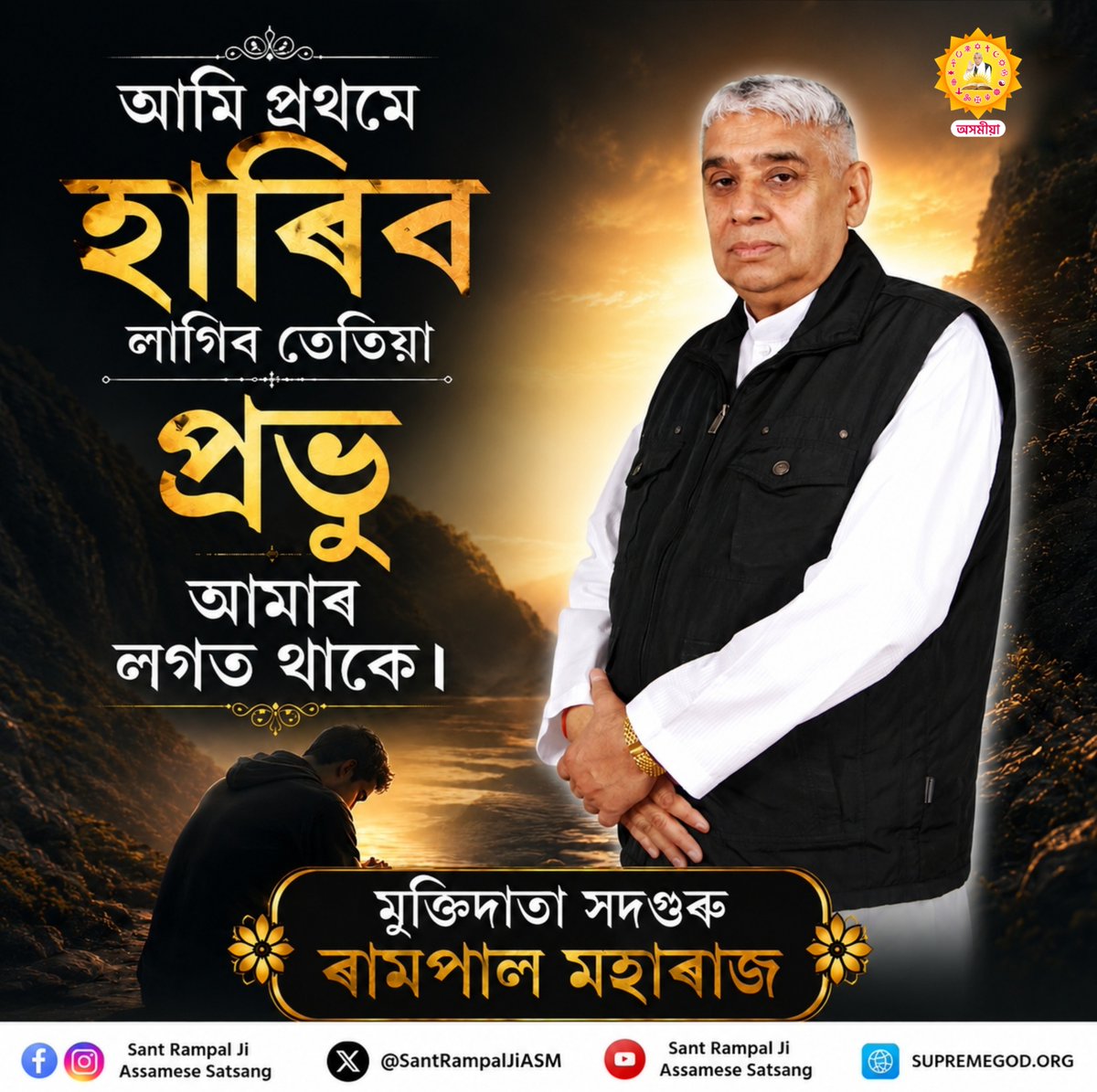 Sant Rampal Ji Assamese Satsang tweet media