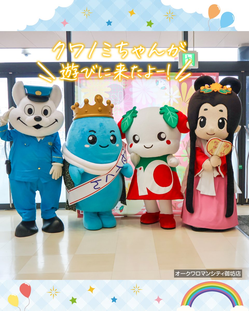 okuwanet's tweet photo. ＼GWの期間中❣️／
#クワノミちゃん に会いに
#オークワ へご来店くださった皆さま、
ありがとうございました💖
ﾍﾟｺﾘ(*ᴗˬᴗ)⁾⁾✨

各店舗で開催されたイベントでは、
#みーやちゃん や #ポセイくん をはじめ
#みかんの助 くん､#きしゅう君 ､#うみまる くんたちと記念撮影をしたりして、思い出いっぱいの楽しい時間を過ごすことができました😊💕

／
一緒にあそんでくれて
本当にありがとうございました❣️
＼
これからも、よろしくお願いします🥰💕