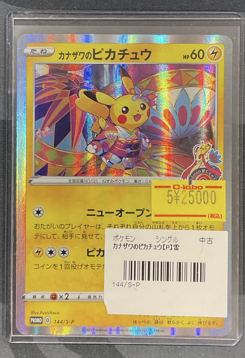 ポケカ 販売情報】 カナザワのピカチュウ (P)特価¥25,000 こちらショー