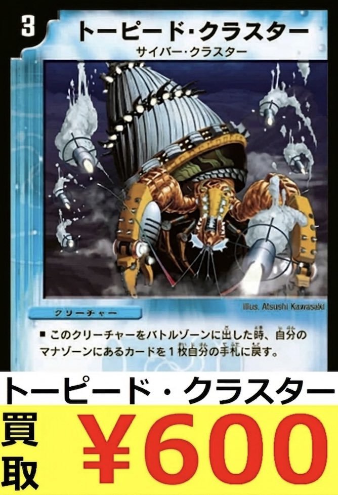 ⚠️⚠️デュエマ緊急高価買取⚠️⚠️ トーピード・クラスター