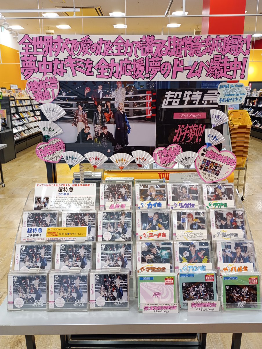 超特急】 23nd Single 『#ガチ夢中！』 本日発売🚄 全世界すべての愛の