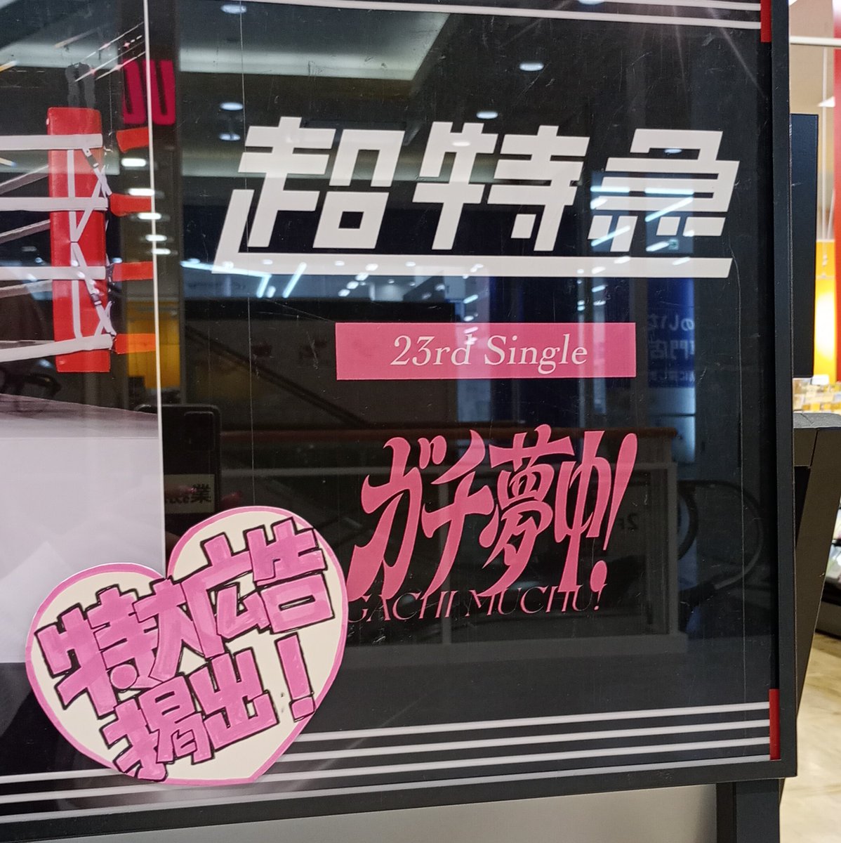 超特急】 23nd Single 『#ガチ夢中！』 本日発売🚄 全世界すべての愛の