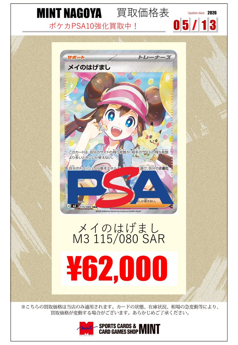 ミント名古屋店TCG 買取情報】 #ポケカ PSA10買取募集中です