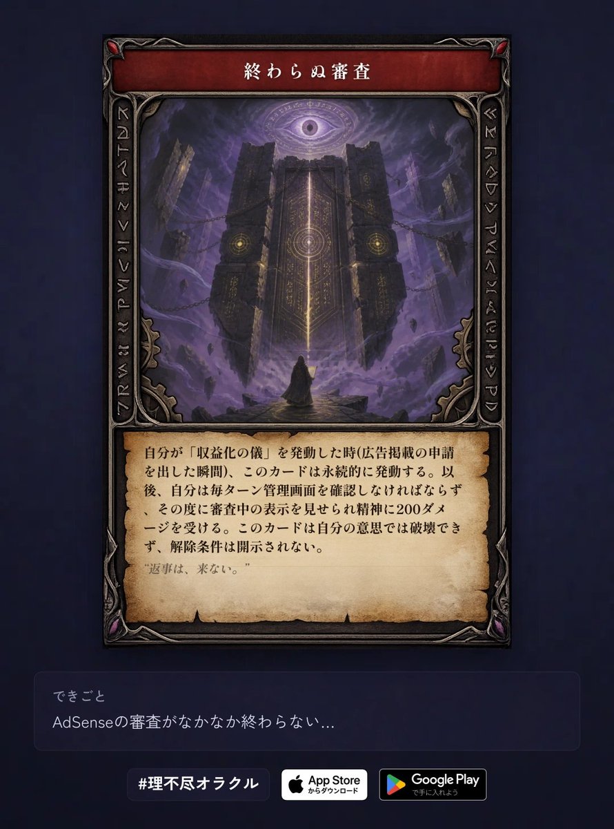 gonsun177's tweet photo. 相変わらずよいセンスをしておるw

「終わらぬ審査」を召喚した！
"返事は、来ない。"

#理不尽オラクル https://t.co/OZQsk2S7mk