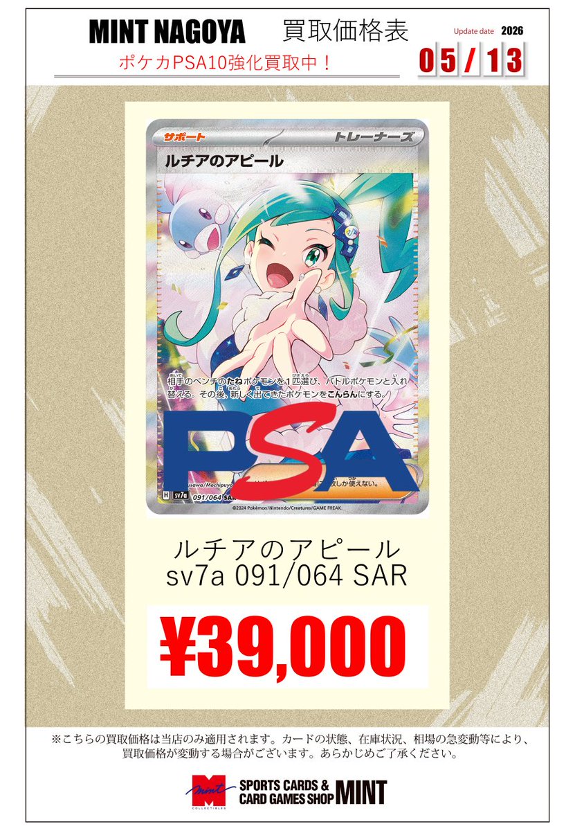 ミント名古屋店TCG 買取情報】 #ポケカ PSA10買取募集中です
