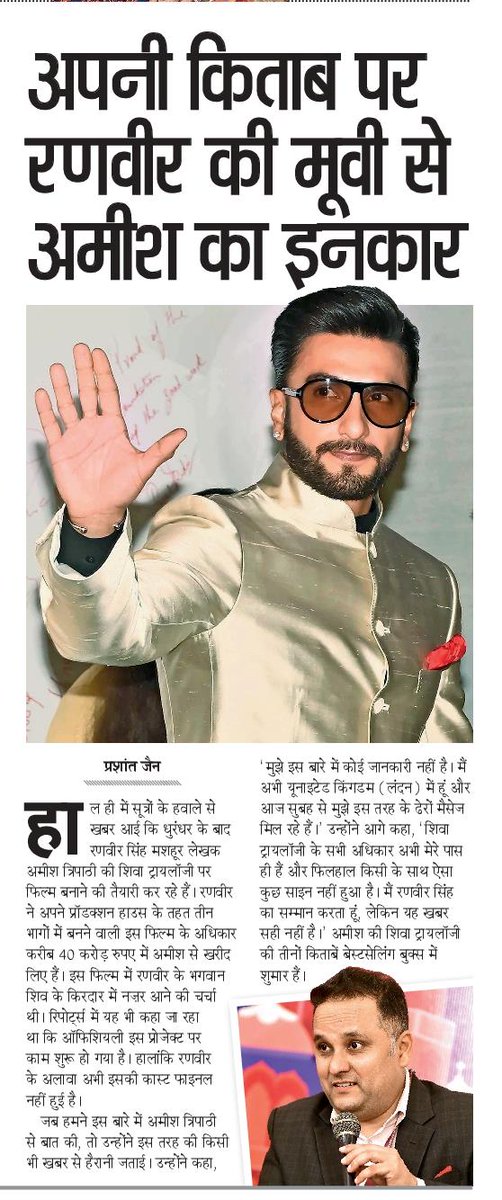 IamPrashantJain's tweet photo. अपनी किताब पर रणवीर की फिल्म से अमीश ने किया इनकार 
#AmishTripathi #book #ImmortalofMehua #ShivaTriology #RanveerSingh @DelhiTimesHindi @NavbharatTimes https://t.co/BrMEG2a7Mm