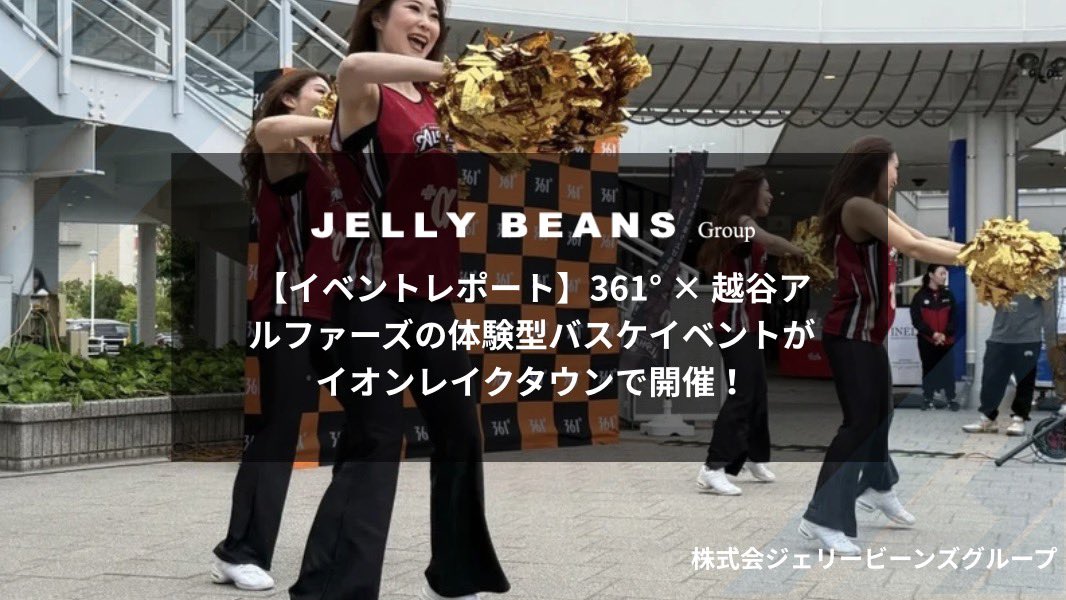 jellybeans_corp's tweet photo. 【イベント実績報告】
361° × 越谷アルファーズによる体験型バスケットボールイベントを、イオンレイクタウンにて開催。GW初日にも関わらず多くの来場者が集まり、シュートチャレンジやステージ企画を通じて高い熱量を創出しました。スポーツ・エンターテインメント・商業施設を融合した体験価値により、ブランド認知拡大とファン接点を強化。今後の事業展開・IP価値向上にも期待が高まるイベントとなりました！
https://t.co/miWQXGngEM
#株式会社ジェリービーンズグループ