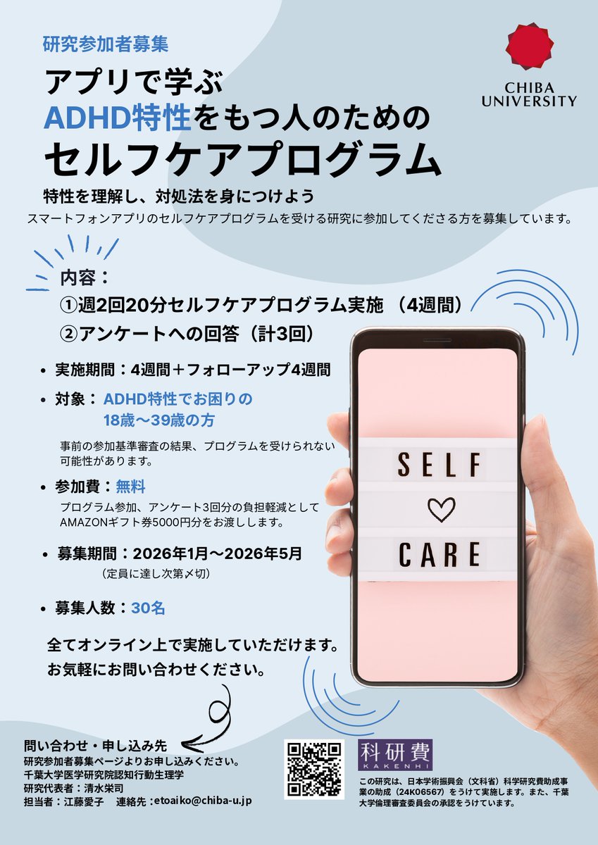 chibauniv_cbt's tweet photo. 【研究参加者募集】
現��、「アプリで学ぶADHD特性をもつ人のためのセルフケアプログラム」の研究参加者を募集しています。
募集期間は5月31日までです。
詳しくは添付のチラシと下記URLからどうぞ。
https://t.co/LHHpzTfCes

#ADHD  #セルフケア #心理教育 #認知行動療法  #ADHD特性 #アプリ https://t.co/pCoKSo22pc