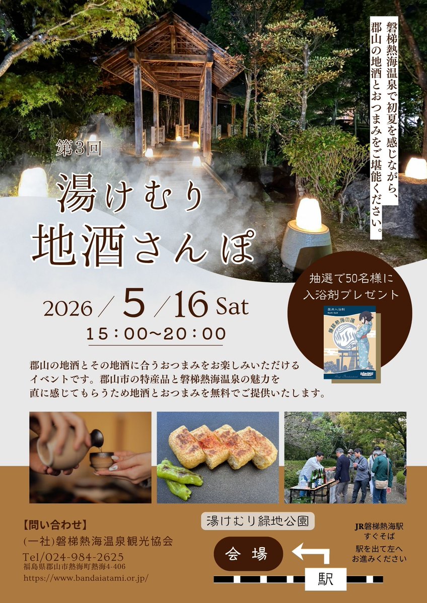 磐梯熱海温泉観光協会 公式 tweet media