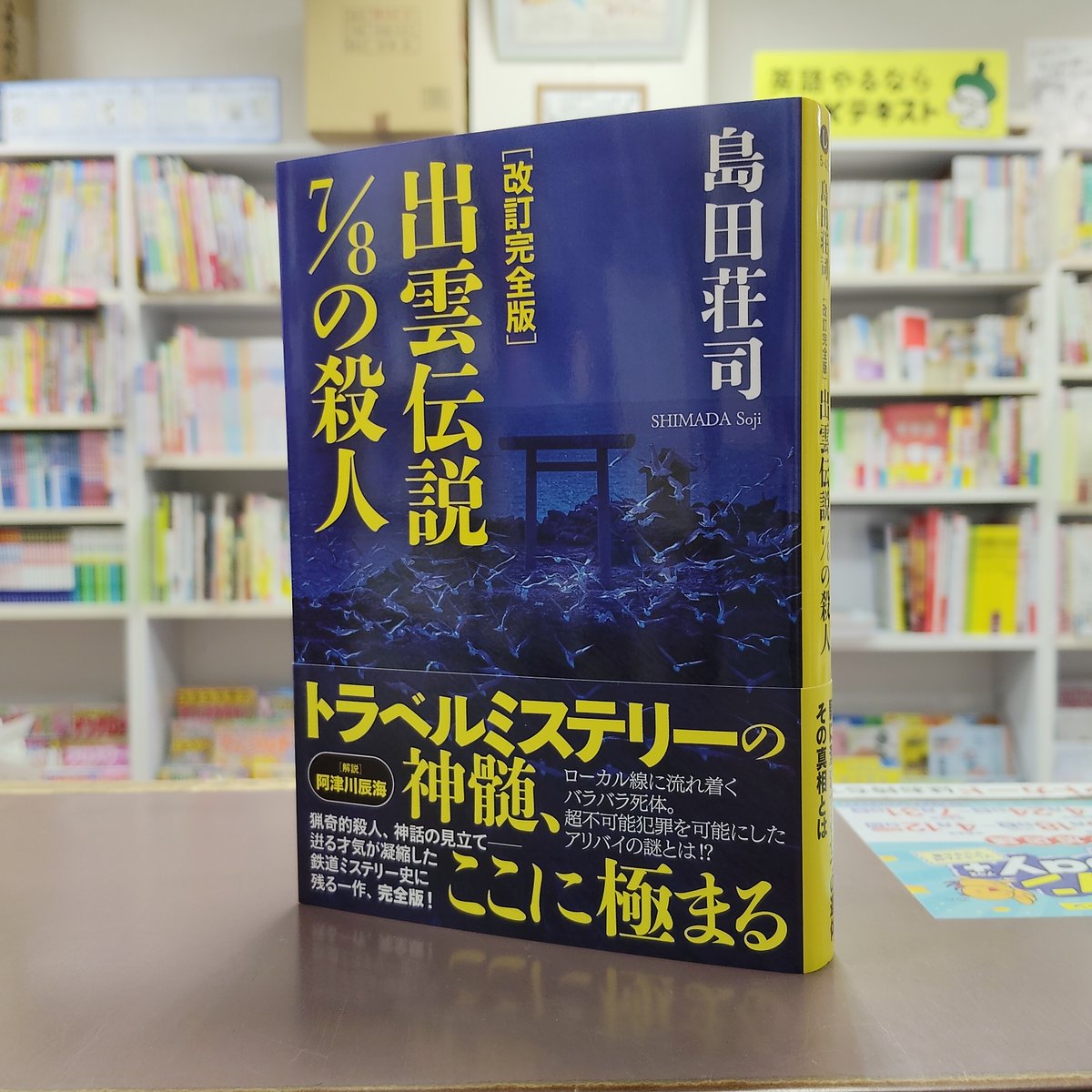 島田荘司 さん人気シリーズ〈#吉敷竹史シリーズ〉改訂完全版4か月連続