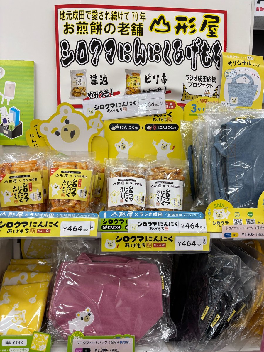 👏入荷しました👏／ ＃シロクマにんにくあげもち 千葉県成田市 東関東