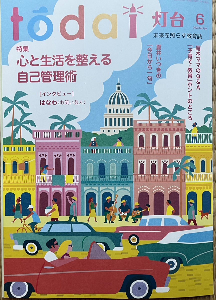 BORO88883333's tweet photo. 『灯台』6月号にBOROのインタビュー掲載！
【6月号好評発売中！】子育て・教育応援誌。池田先生の教育指針を紹介『希望のエールを贈る』では、「心こそ大切」をテーマに先生の励ましの言葉を掲載。他、心の余裕の作り方などを紹介する。
【第三文明社刊。572円(税込)全国の書店で購入・注文も可能】 https://t.co/i6Ktkivztm