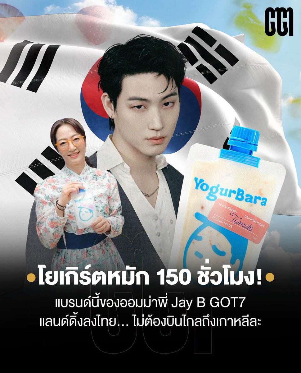 CEO Win and SOURI are amazing, now even collaborating with a Korean brand, YogurBara, the brand owned by parents of JayB (GOT7) 👏🏻

To celebrate their 1st birthday in Thailand, YogurBara has chosen SOURI as a partner for this special occasion 💖🤩

#winmetawin #SOURIBKK #SOURI