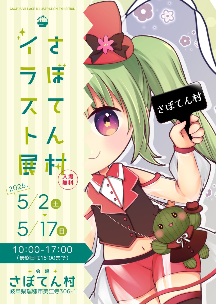 告知が遅くなっておりますが😭 #さぼてん村イラスト展 に参加させて