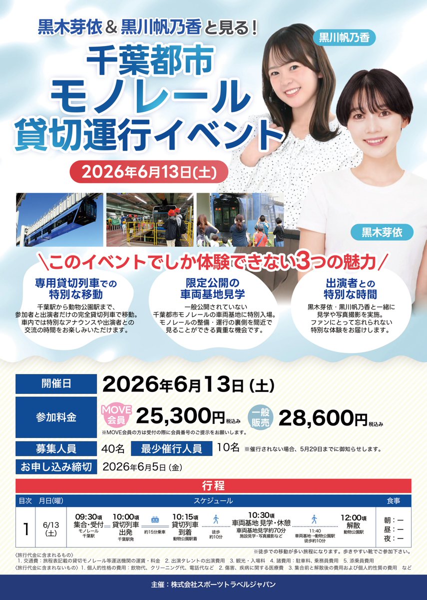 STJ_TRAVEL's tweet photo. 🚝✨【情報解禁】✨🚝
黒木芽依さん&黒川帆乃香さんと一緒に、千葉都市モノレール貸切列車へ！
参加者と出演者だけの特別運行に加え、普段は入れない車両基地へ特別入場📸
見学・写真撮影もお楽しみいただけます。
📅開催日：2026年6月13日（土）
🌐サイトオープン：2026年5月14日（木）12:00〜
🕛販売開始：2026年5月18日（月）12:00〜
🔗https://t.co/Q1nQvHJ7CN

@honoka_kurokawa 
@kuroki_mei
