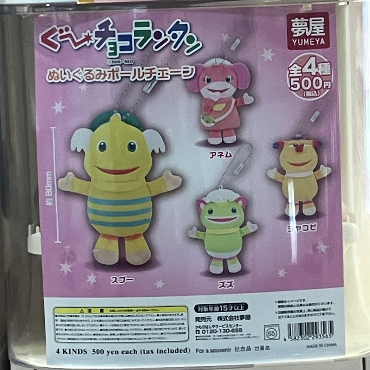 ガシャココイオンモール木更津入荷商品！ ・ぐ〜チョコランタン