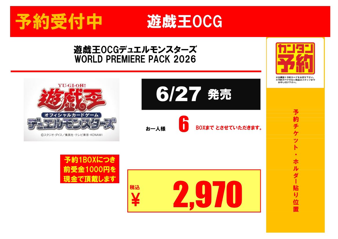 予約情報】 #遊戯王OCG 『WORLD PREMIERE PACK 2026』 発売日:6/27