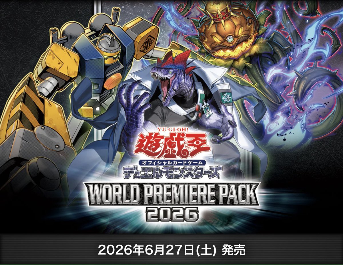 予約情報】 #遊戯王OCG 『WORLD PREMIERE PACK 2026』 発売日:6/27