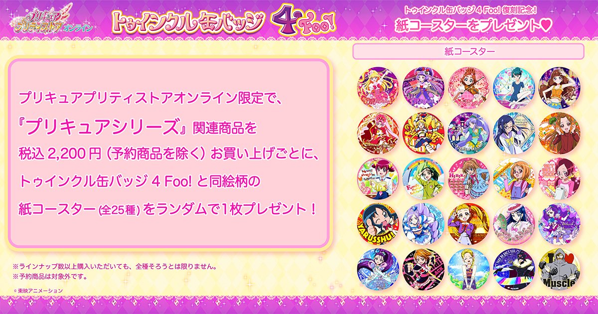 【匿名配送】プリキュア　プリティストア　原宿 キュアパッション　缶バッジ 復刻商品】 「【プリキュアオールスターズ】トゥインクル缶バッジ 4