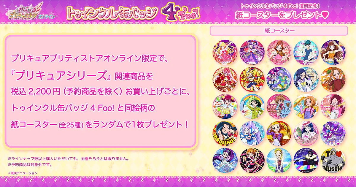 プリキュアトゥインクル缶バッジ特典　コースター　24種 プリキュア プリティストア on X: 