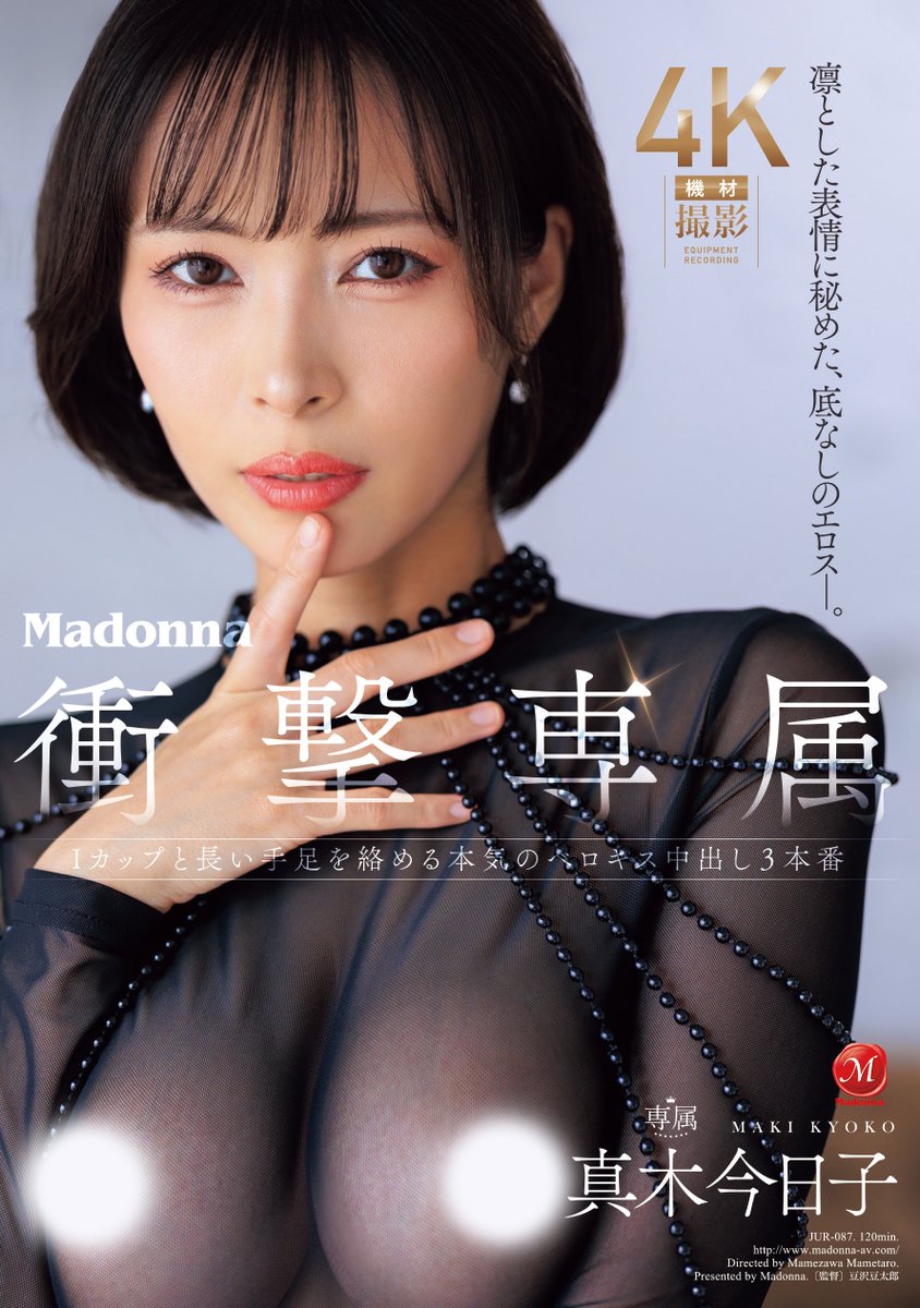 出道15年收大禮！真木今日子、Madonna專屬決定！

https://t.co/S9N3KD6xlJ

在這個大專屬時代，又有女優收到大禮升等了—出道15年，始終很有色氣還有著I罩杯好身材的「真木今日子」自6月開始成為片商的專屬女優，第一發就是Madonna流的超濃厚接吻中出SEX～

#真木今日子  @maki_kyouko https://t.co/8G13LALNUU