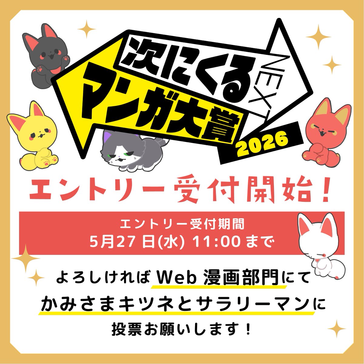 Y_ashi_n's tweet photo. 次にくるマンガ大賞のエントリー受付が開始しました！
[Webマンガ部門]にて[かみさまキツネとサラリーマン]にご投票お願いします🦊

エントリー受付は2026年5月27日(水) 11:00まで！
ツリーに詳しいエントリーご応募方法とリンクを記載しております！よろしくお願いいたします！
#かみさまキツネとサラリーマン
#次にくるマンガ大賞2026