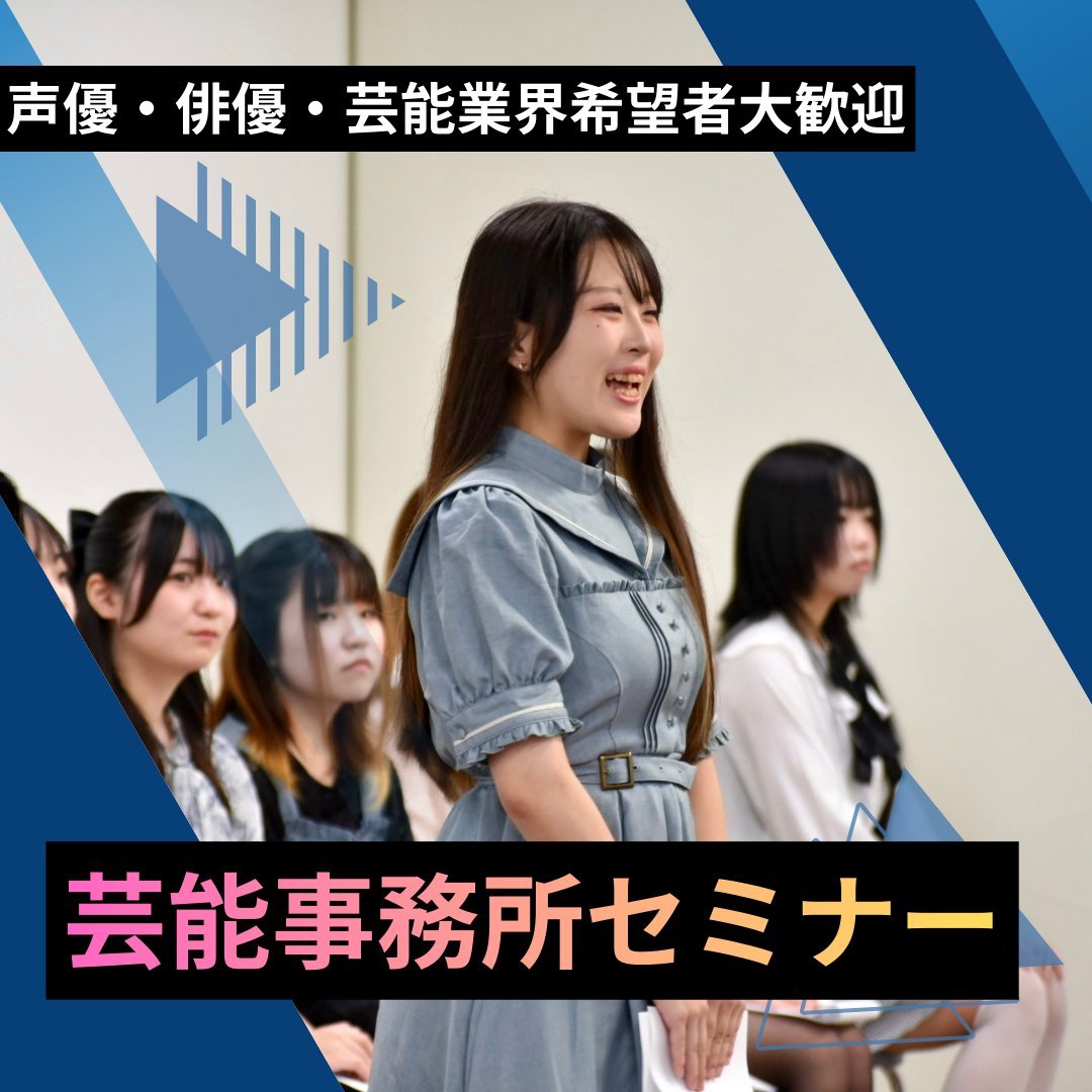 HumanAcademy's tweet photo. 【芸能プロダクション 模擬オーディション】
⭐声優・俳優・芸能界を目指す方、必見⭐

📅5月24日(日)13:00～15:00

【場所】
総合学園ヒューマンアカデミー新宿校
※居住地などの参加条件はございません！

【詳細や参加方法】
https://t.co/oCC7DAVvvd https://t.co/W2y5InrsJW
