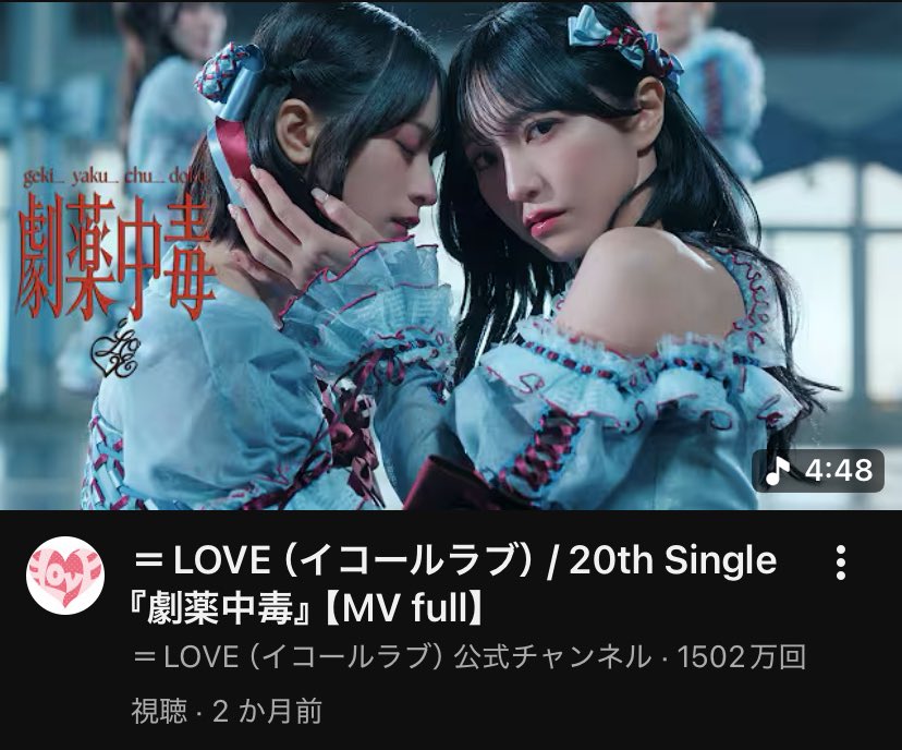 20th Single 劇薬中毒 1500満開🌸達成❣️ イコラブ史上最速