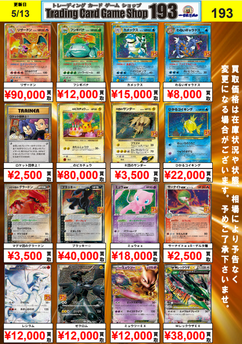 ポケカ】買取情報 25THプロモ買取募集中‼ リザードン ￥90,000 ＿の