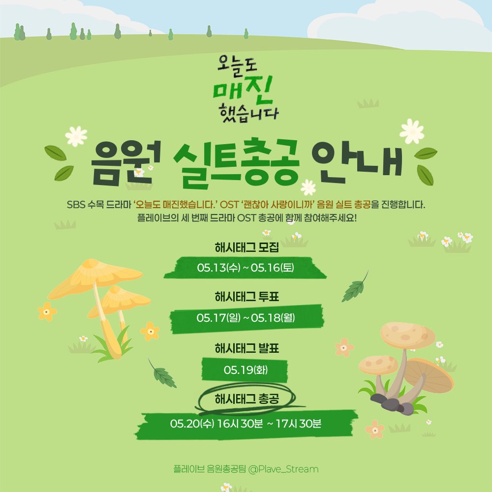 🍄 괜찮아 사랑이니까 OST 해시태그 모집 🍄

5월 20일 플레이브의 세번째 OST
'괜찮아 사랑이니까' 음원 발매 기념 실트 총공을 진행합니다.
플리님들의 해시태그 아이디어를 제출해주세요!

모집 기간 : 26.05.16 까지
forms.gle/LooMZNpLcANiF4…

#PLAVE #플레이브 #プレイブ #예준 #Yejun
