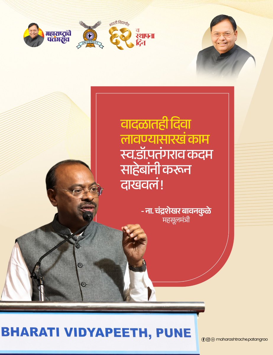 LegacyOfsaheb's tweet photo. भारती विद्यापीठाच्या ६२ व्या वर्धापन दिनानिमित्त आयोजित कार्यक्रमातील महसूल मंत्री ना. चंद्रशेखर बावनकुळे यांचे स्व. डॉ. पतंगराव कदम साहेब व भारती परिवारप्रतीचे गौरवोद्गार...!

#maharashtrachepatangrao #BharatiVidyapeeth #62ndFoundationDay https://t.co/ovqdvyoXtZ