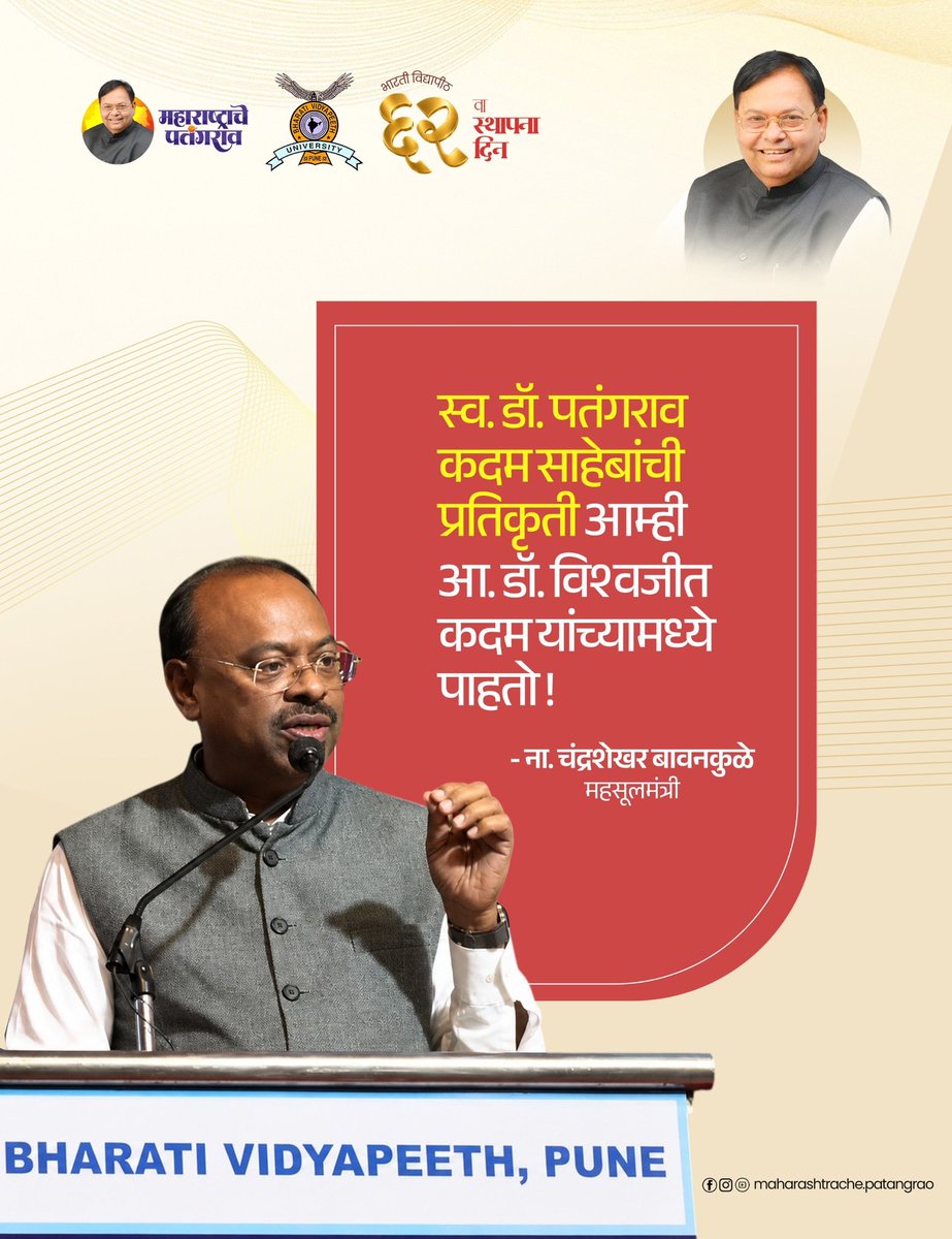 LegacyOfsaheb's tweet photo. भारती विद्यापीठाच्या ६२ व्या वर्धापन दिनानिमित्त आयोजित कार्यक्रमातील महसूल मंत्री ना. चंद्रशेखर बावनकुळे यांचे स्व. डॉ. पतंगराव कदम साहेब व भारती परिवारप्रतीचे गौरवोद्गार...!

#maharashtrachepatangrao #BharatiVidyapeeth #62ndFoundationDay https://t.co/ovqdvyoXtZ