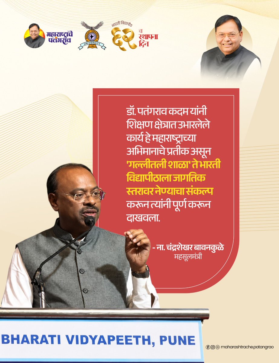 LegacyOfsaheb's tweet photo. भारती विद्यापीठाच्या ६२ व्या वर्धापन दिनानिमित्त आयोजित कार्यक्रमातील महसूल मंत्री ना. चंद्रशेखर बावनकुळे यांचे स्व. डॉ. पतंगराव कदम साहेब व भारती परिवारप्रतीचे गौरवोद्गार...!

#maharashtrachepatangrao #BharatiVidyapeeth #62ndFoundationDay https://t.co/ovqdvyoXtZ