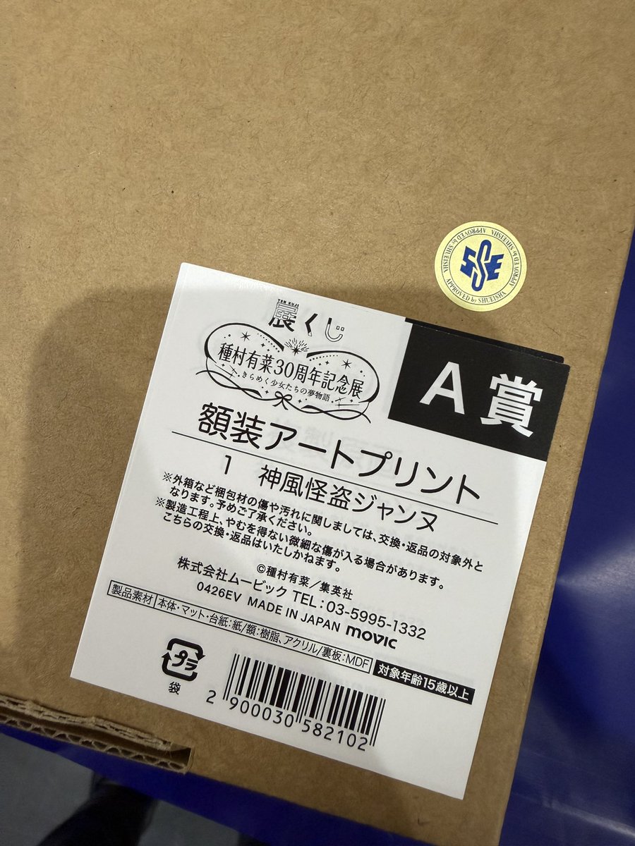 種村有菜30周年記念展 種村有菜展くじ 交換 譲:A賞 神風怪盗ジャンヌ