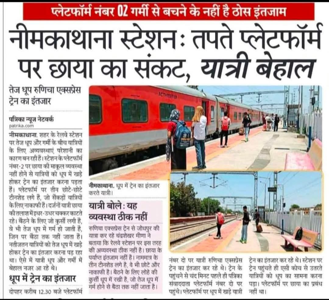 Devende31619558's tweet photo. 👉प्लेटफॉर्म नंबर 02 गर्मी से बचने के नहीं है ठोस इंतजाम

नीमकाथाना स्टेशनः तपते प्लेटफॉर्म पर छाया का संकट, यात्री बेहाल

तेज धूप रुणिचा एक्सप्रेस ट्रेन का इंतजार https://t.co/KHQYrlk078