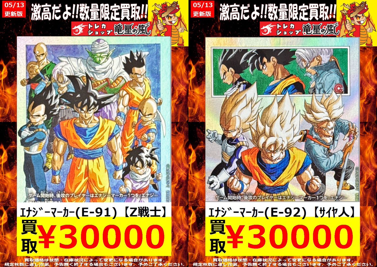 ドラゴンボール 高価買取🔥 ⚡( 🔥皿🔥)╮📢≪05/13更新 🌟数量限定