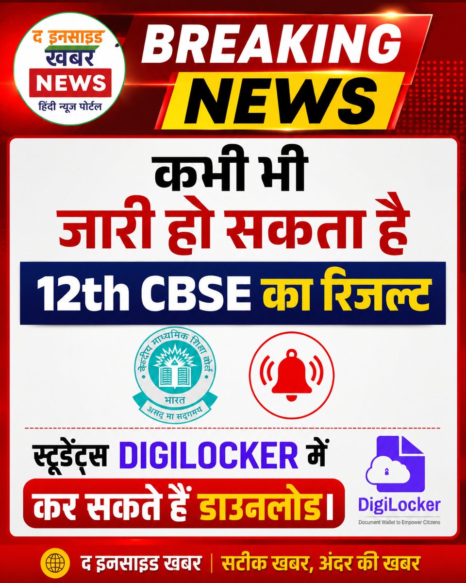 TIKNEWSINDIA's tweet photo. आज आ सकता है 12th CBSE RESULT रिज़ल्ट: सूत्र
सीबीएसई की वेबसाइट पर देखा जा सकेगा. इसके साथ ही डिजिलॉकर में भी मार्कशीट की जा सकती है डाउनलोड. #cbseresultupdate #cbse12thresult https://t.co/PwV62GrFbB