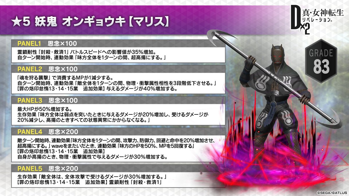 d2megaten's tweet photo. 5/13(水)データ更新後より登場予定の悪魔「妖鬼 オンギョウキ【マリス】」の特徴をご紹介します。
怠惰の罪15業への適性も高い新悪魔！
こちらを参考にして、パーティの強化に役立ててください。

▼新悪魔登場&amp;ニューチャレンジ
https://t.co/qGTZXEAqu9

#D2メガテン https://t.co/3qcGIsKNWt