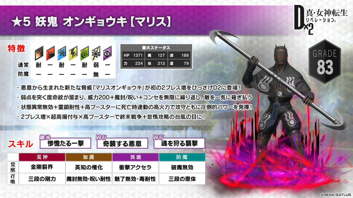 d2megaten's tweet photo. 5/13(水)データ更新後より登場予定の悪魔「妖鬼 オンギョウキ【マリス】」の特徴をご紹介します。
怠惰の罪15業への適性も高い新悪魔！
こちらを参考にして、パーティの強化に役立ててください。

▼新悪魔登場&amp;ニューチャレンジ
https://t.co/qGTZXEAqu9

#D2メガテン https://t.co/3qcGIsKNWt